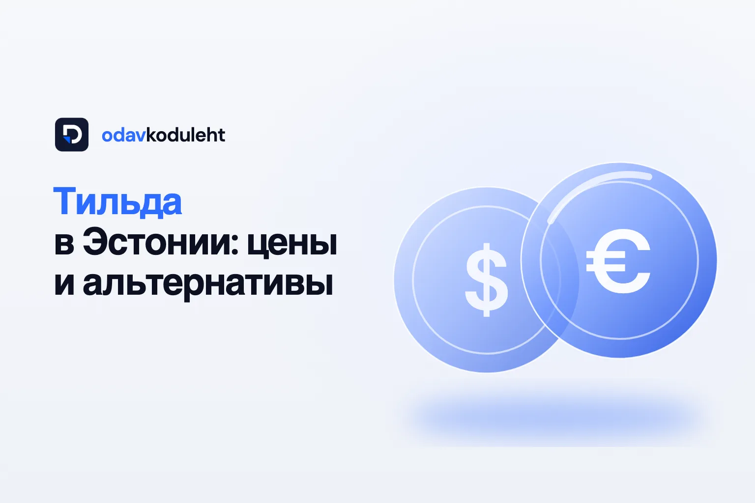 Тильда в Эстонии: цены, плюсы, минусы и когда выбрать другое